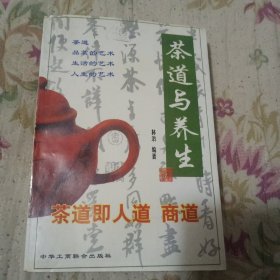 中国茶道与养生