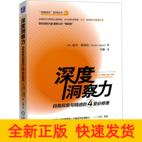 深度洞察力 自我探索与精进的4堂必修课