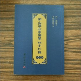 南山律在家备览旧版手抄稿 (第五册，全新）