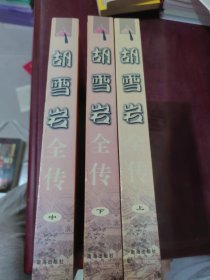 胡雪岩全传上中下
