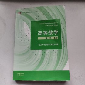 高等数学 第八版 上册
