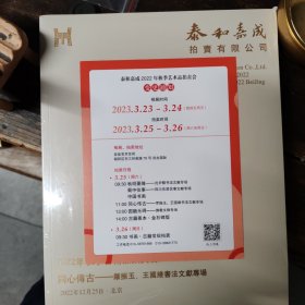 2022泰和嘉成拍卖有限公司 1古籍善本 金石碑版 2圆融无碍佛教文物专场3同心博古—罗振玉王国维书法文献专场 三册合售未开封