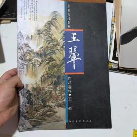 中国古代名家作品选粹·王翚