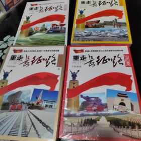 重走长征路：红一方面军（上下）+红二方面军+红四方面军+红二十五方面军【5本合售 】如图