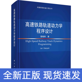 高速鐵路軌道動力學程序設(shè)計