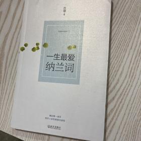 一生最爱纳兰词