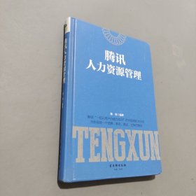 腾讯人力资源管理