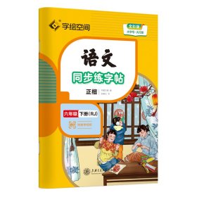 语文同步练字帖 6年级 下册(RJ) 全彩版 刘腾之 9787313275950 上海交通大学出版社