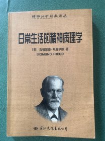 日常生活的精神病理学