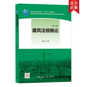正版新书 建筑法规概论（第六版） 陈东佐主编 9787112258055