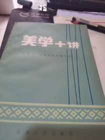 美学十讲