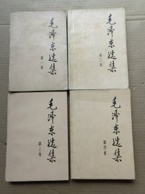 毛泽东选集 （1—4卷全）