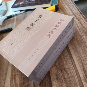 新编诸子集成（管子校注上中下册）