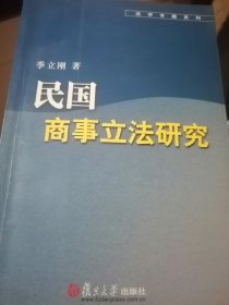 民国商事立法研究