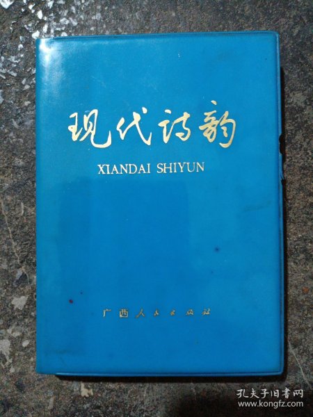 现代诗韵 1975年一版一印 64开软精装