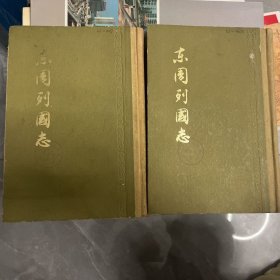 东周列国志 上下册  精装
