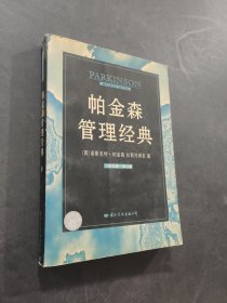 帕金森管理叢書帕金森管理經(jīng)典
