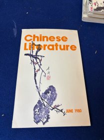 1980年6月英文版《中国文学》 内容涉及陈世旭“小镇上的将军”；当代书画家石鲁； 戴乃迭； 木刻画