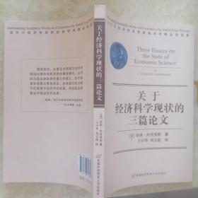 关于经济科学的3篇论文