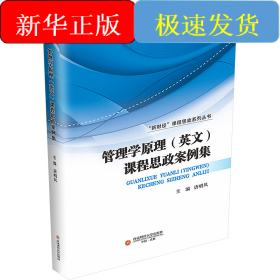 管理学原理(英文)课程思政案例集