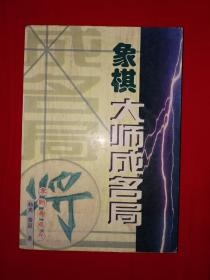 名家经典丨象棋大师成名局（仅印8150册）381页大厚本，内收大师成名局108局！