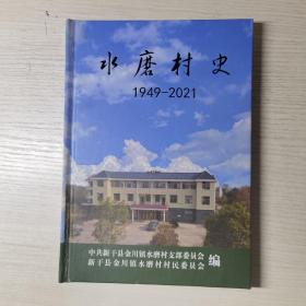 水磨村史1949-2021