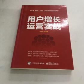 用户增长与运营实战