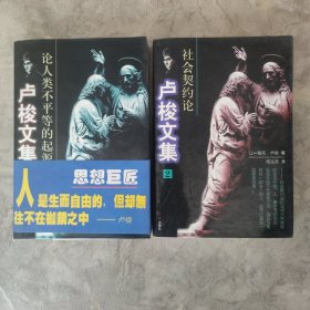 卢梭文集：全二册（论人类不平等的起源与基础、社会契约论）
