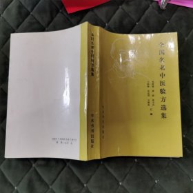 全国名老中医验方选集