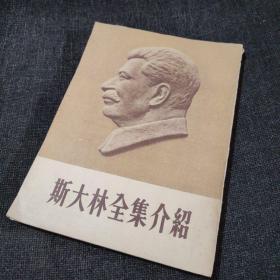 斯大林全集介绍（1953年一版一印）