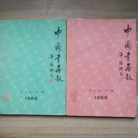 中国书画报1986  第一、二期  （二本合售）