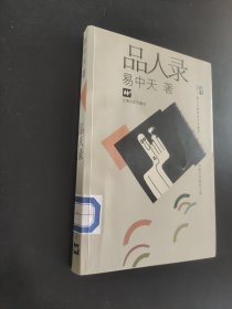 品人录：品读中国书系之一