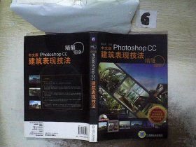 精雕细琢：中文版Photoshop CC建筑表现技法 附盘