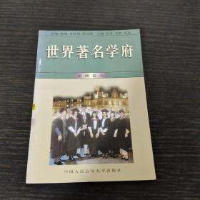 世界著名学府 : 亚洲 . 卷八