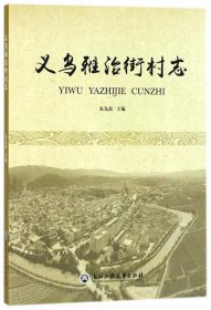 义乌雅治街村志