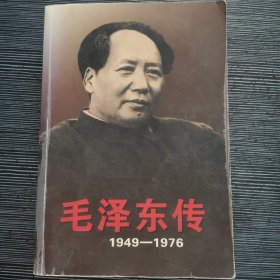 毛泽东传：1949-1976