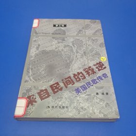 来自民间的叛逆 (下册)