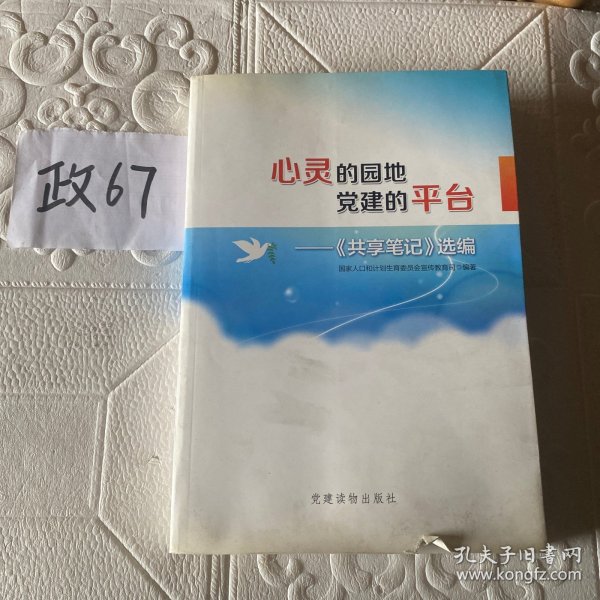 心灵的园地  党建的平台——〈共享笔记〉选编