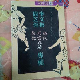 李文彬 尚芝蓉专辑：尚氏形意拳械抉微    H1
