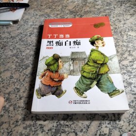 丁丁当当?黑痴白痴（彩插版）.划线