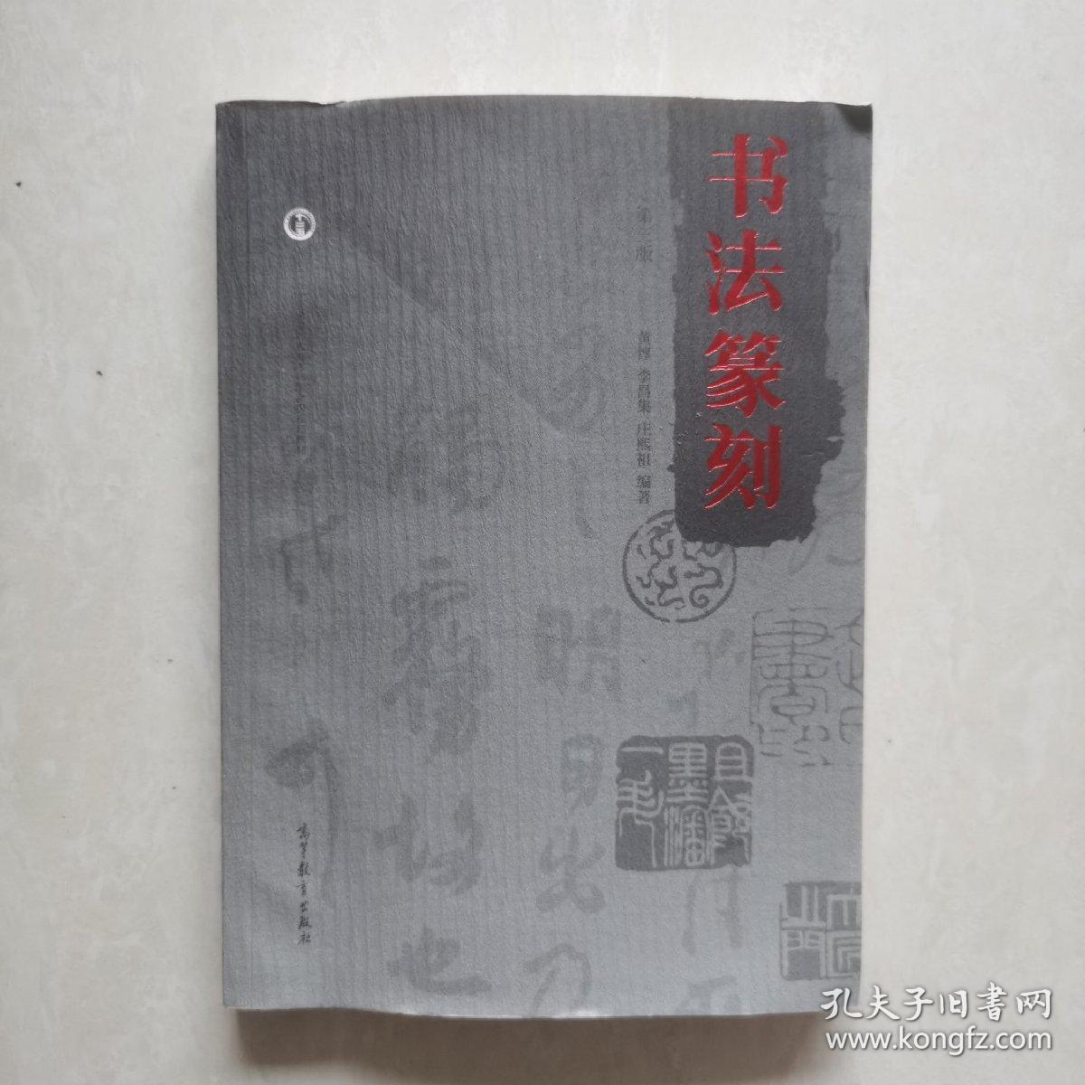 书法篆刻（第三版）