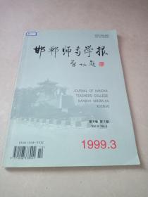 邯郸师专学报1999年第三期