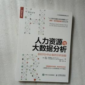 人力资源与大数据分析 新时代HR必备的分析技能