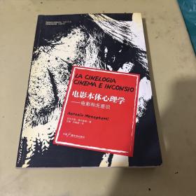 电影本体心理学：电影和无意识