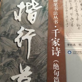 楷行草·硬笔书法丛书·千家诗（绝句篇）