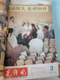 无线电—1973年第一期复刊号