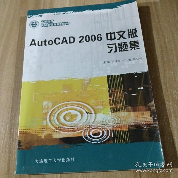 AutoCAD 2006中文版习题集/应用型高等教育机械类课程规划教材