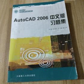 AutoCAD 2006中文版习题集/应用型高等教育机械类课程规划教材