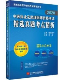 昭昭医考2019执业医师中医执业及助理医师资格考试精选真题考点精析