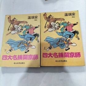 四大名捕闹京师(上下)武侠